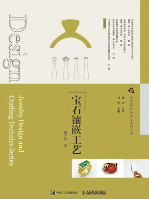 cover image of 首饰设计与工艺系列丛书 宝石镶嵌工艺